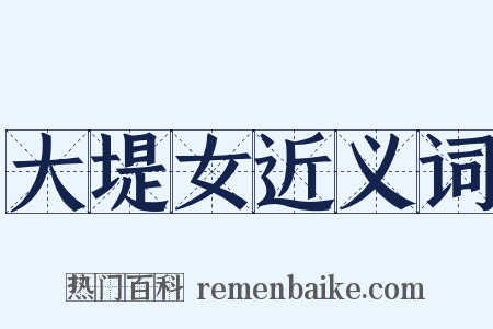 大堤女近义词是什么意思的图片